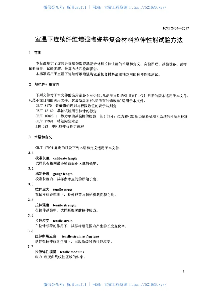 JCT2404-2017室温下连续纤维增强陶瓷基复合材料拉伸性能试验方法 预览图