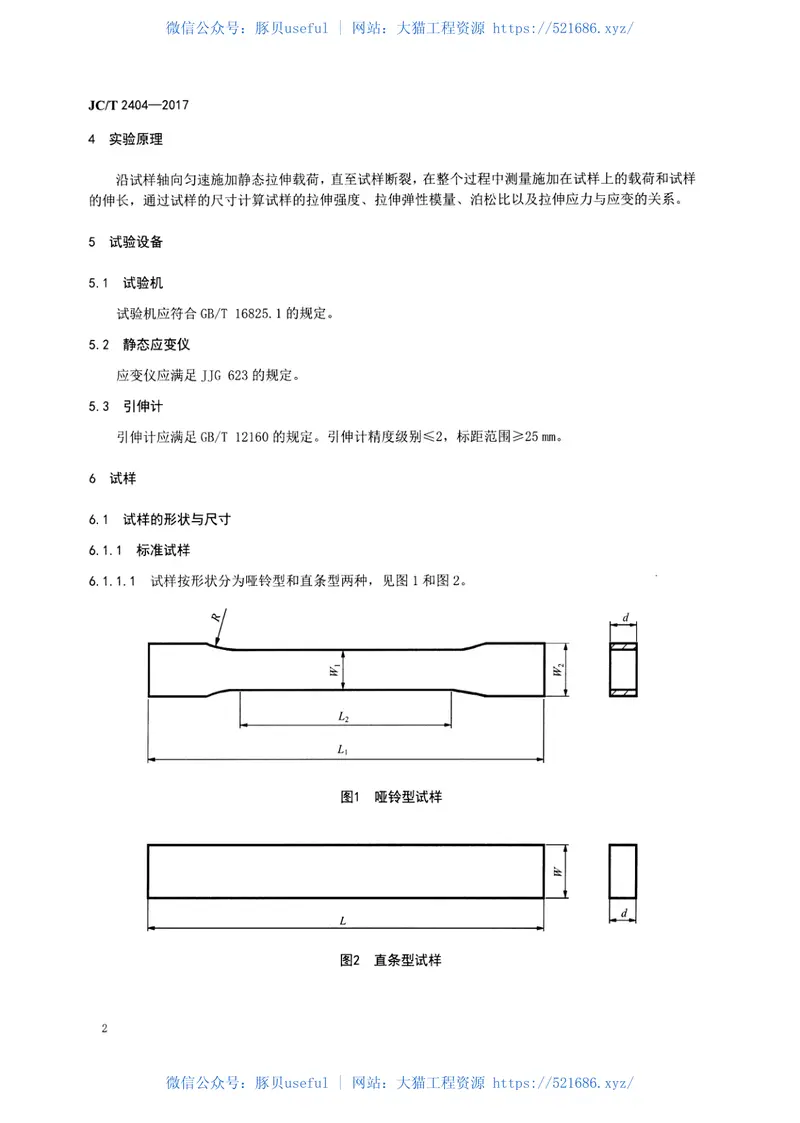 JCT2404-2017室温下连续纤维增强陶瓷基复合材料拉伸性能试验方法 预览图