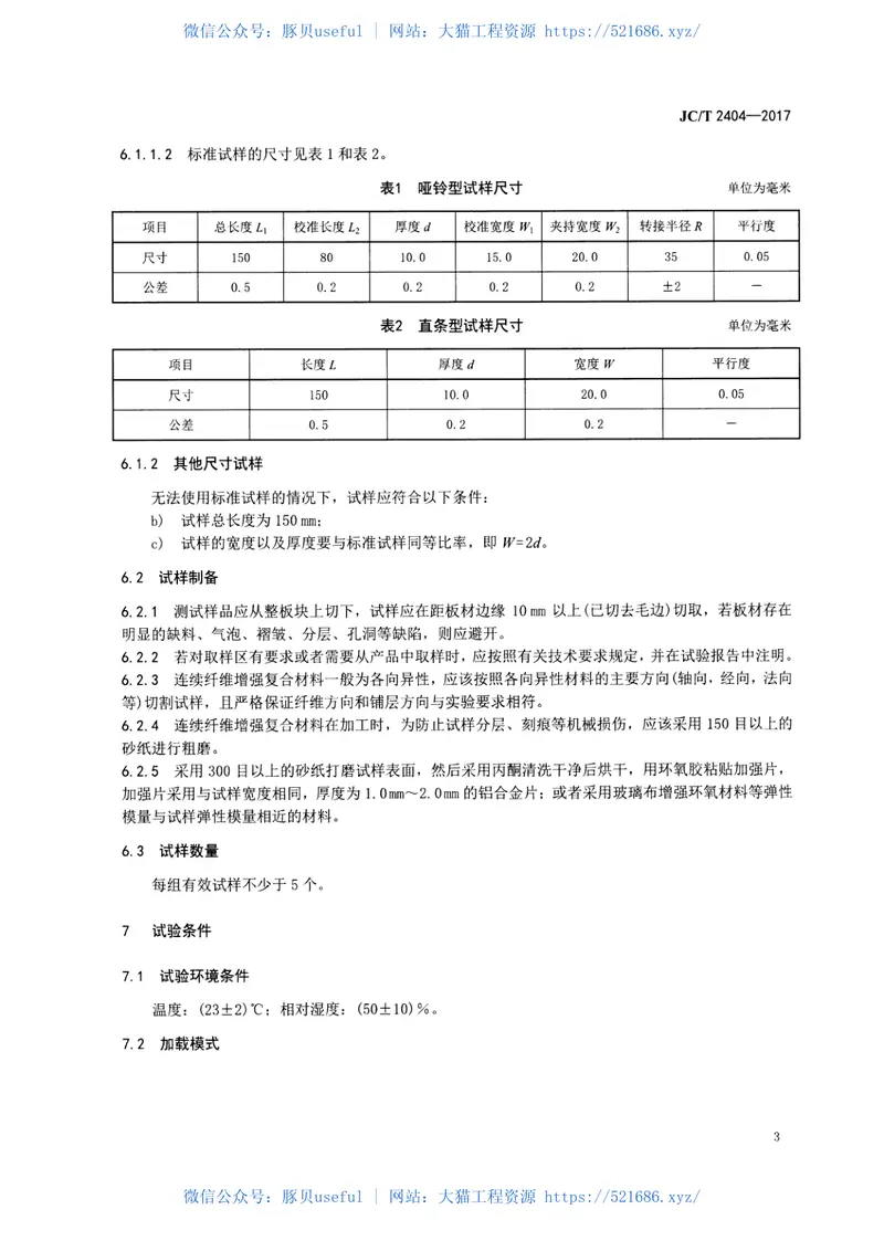 JCT2404-2017室温下连续纤维增强陶瓷基复合材料拉伸性能试验方法 预览图