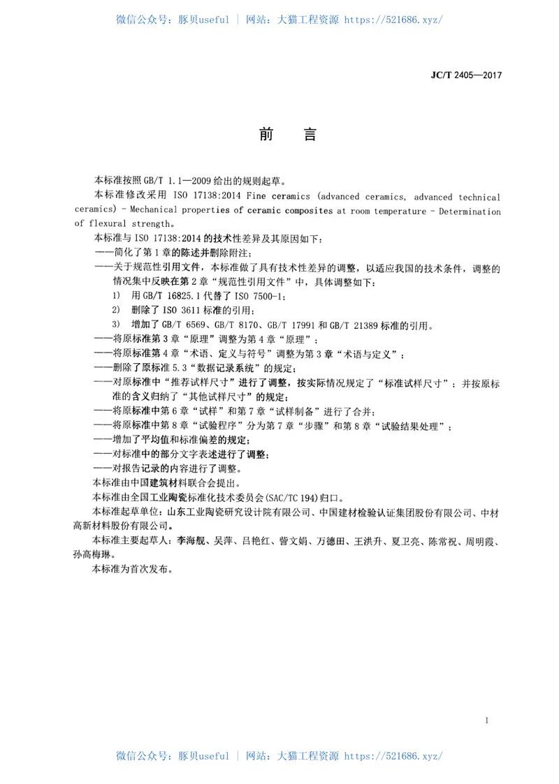 JCT2405-2017室温下连续纤维增强陶瓷基复合材料弯曲强度试验方法 预览图