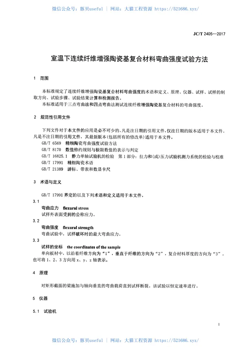 JCT2405-2017室温下连续纤维增强陶瓷基复合材料弯曲强度试验方法 预览图