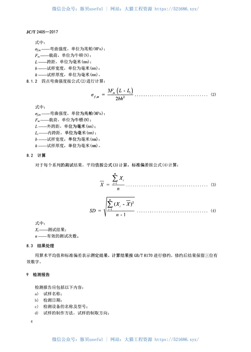JCT2405-2017室温下连续纤维增强陶瓷基复合材料弯曲强度试验方法 预览图