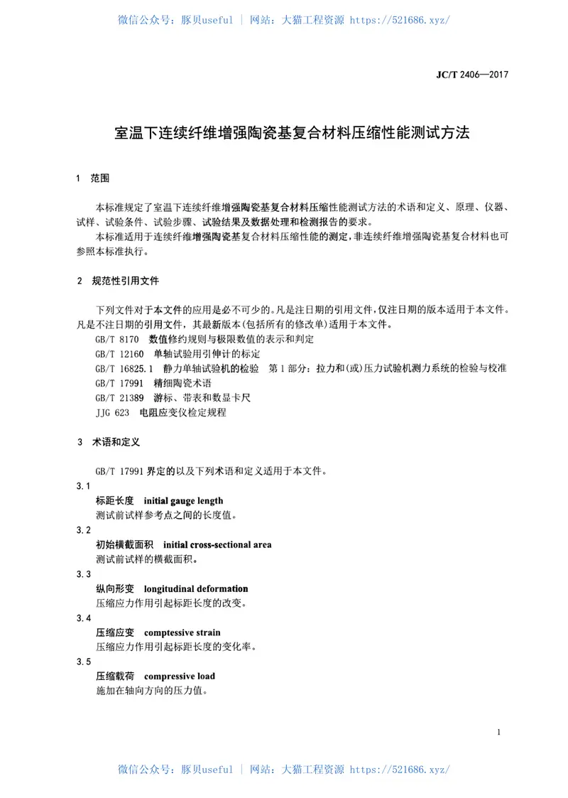 JCT2406-2017室温下连续纤维增强陶瓷基复合材料压缩性能试验方法 预览图