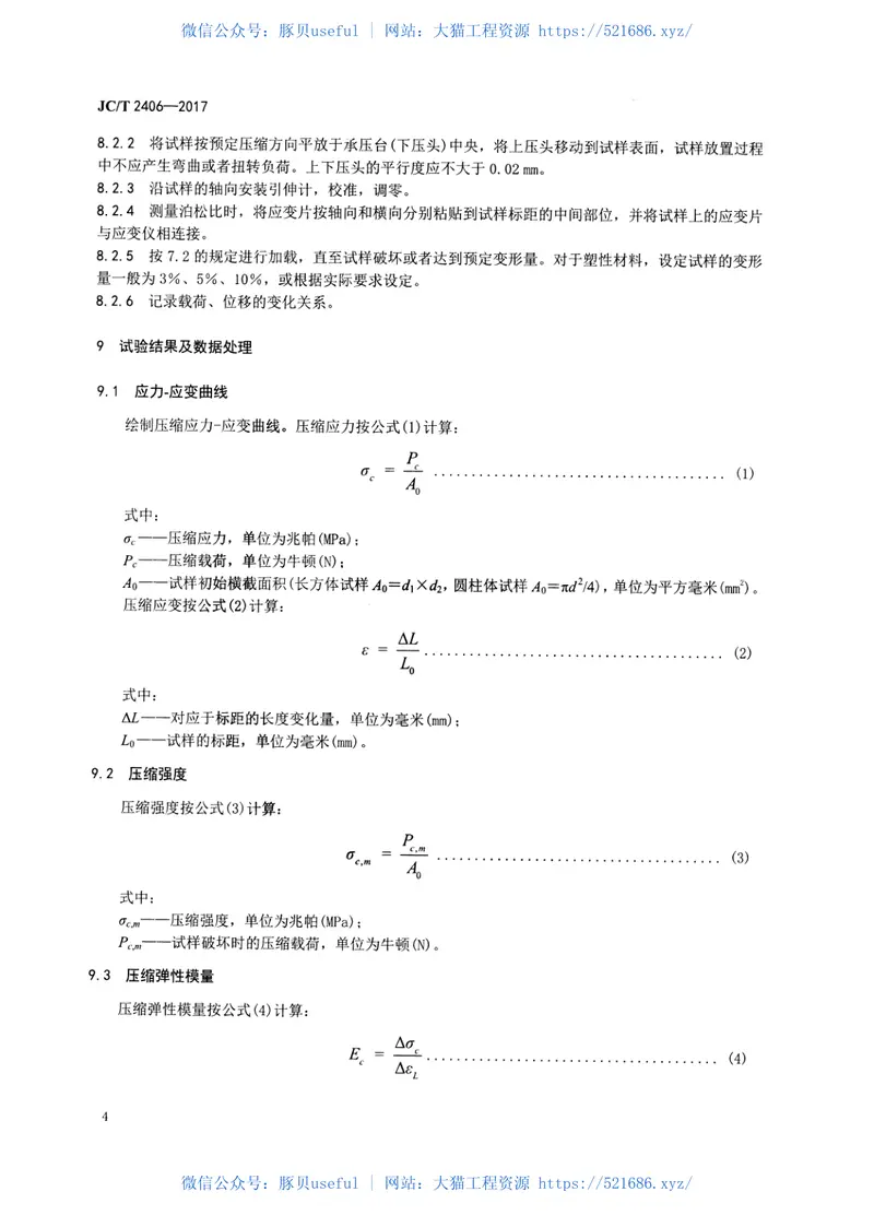JCT2406-2017室温下连续纤维增强陶瓷基复合材料压缩性能试验方法 预览图