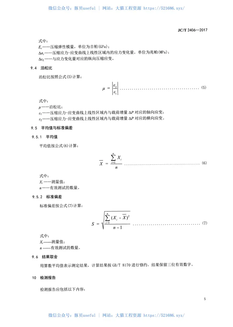 JCT2406-2017室温下连续纤维增强陶瓷基复合材料压缩性能试验方法 预览图