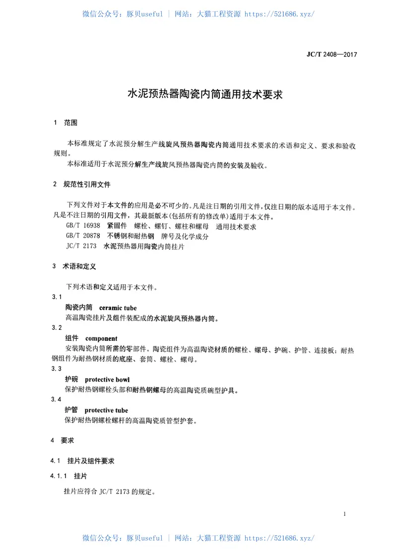 JCT2408-2017水泥预热器陶瓷内筒通用技术要求 预览图