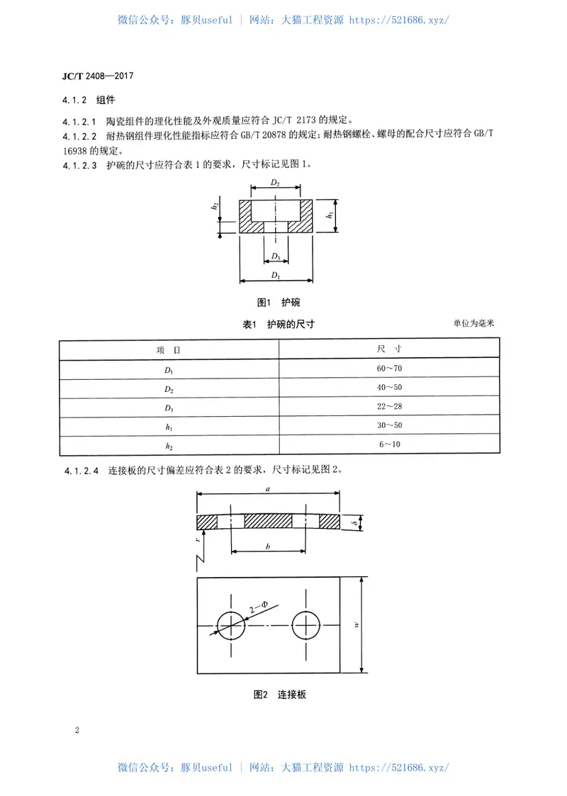 JCT2408-2017水泥预热器陶瓷内筒通用技术要求 预览图