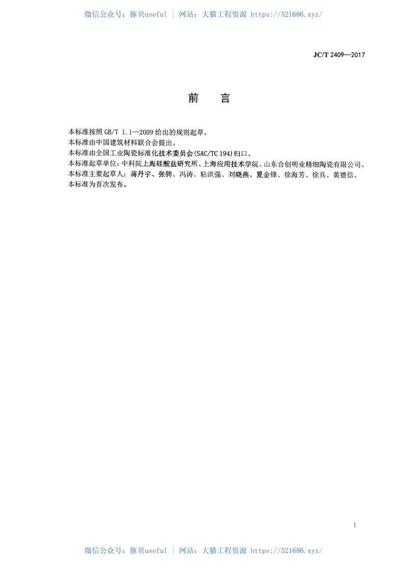 JCT2409-2017精细陶瓷薄膜结合力测试方法 预览图