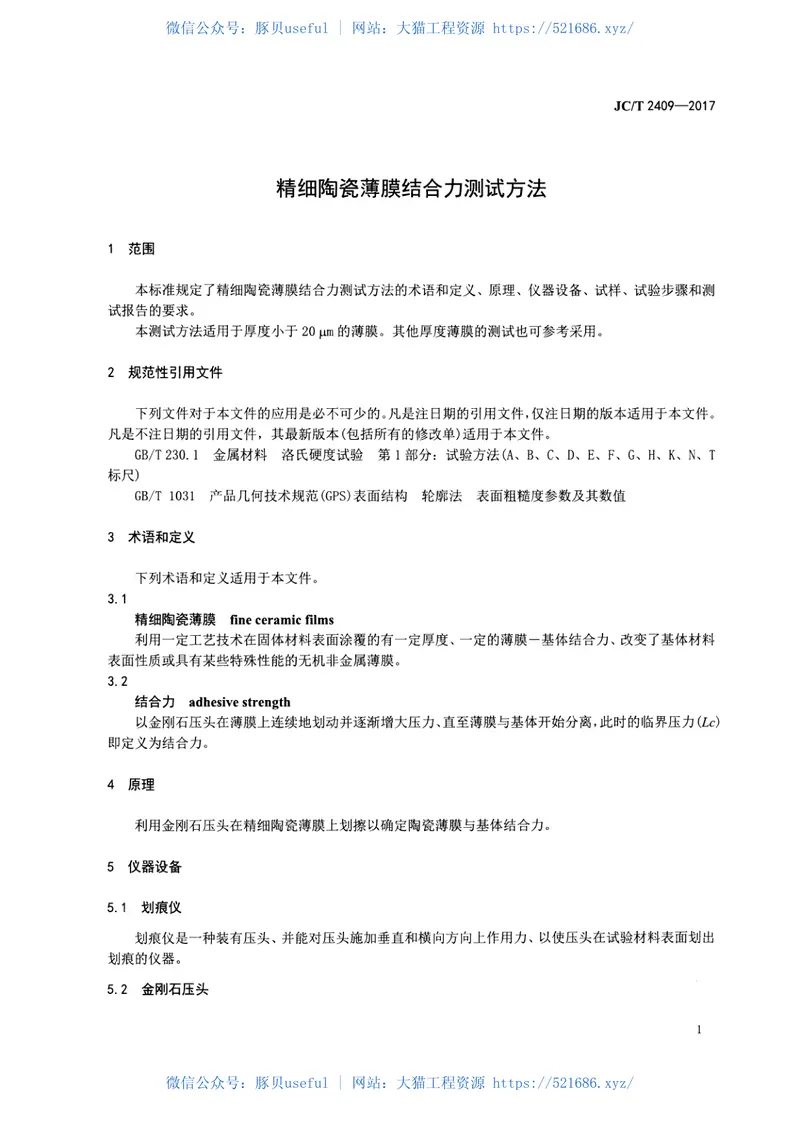 JCT2409-2017精细陶瓷薄膜结合力测试方法 预览图