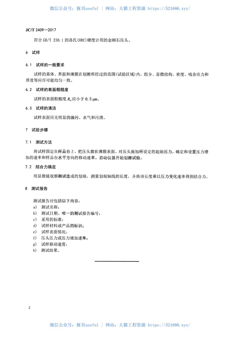 JCT2409-2017精细陶瓷薄膜结合力测试方法 预览图