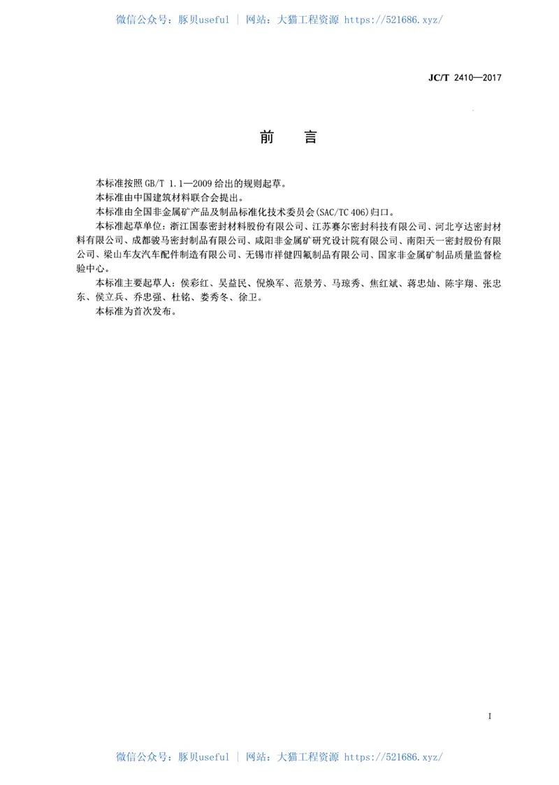 JCT2410-2017复合型密封垫片材料 预览图