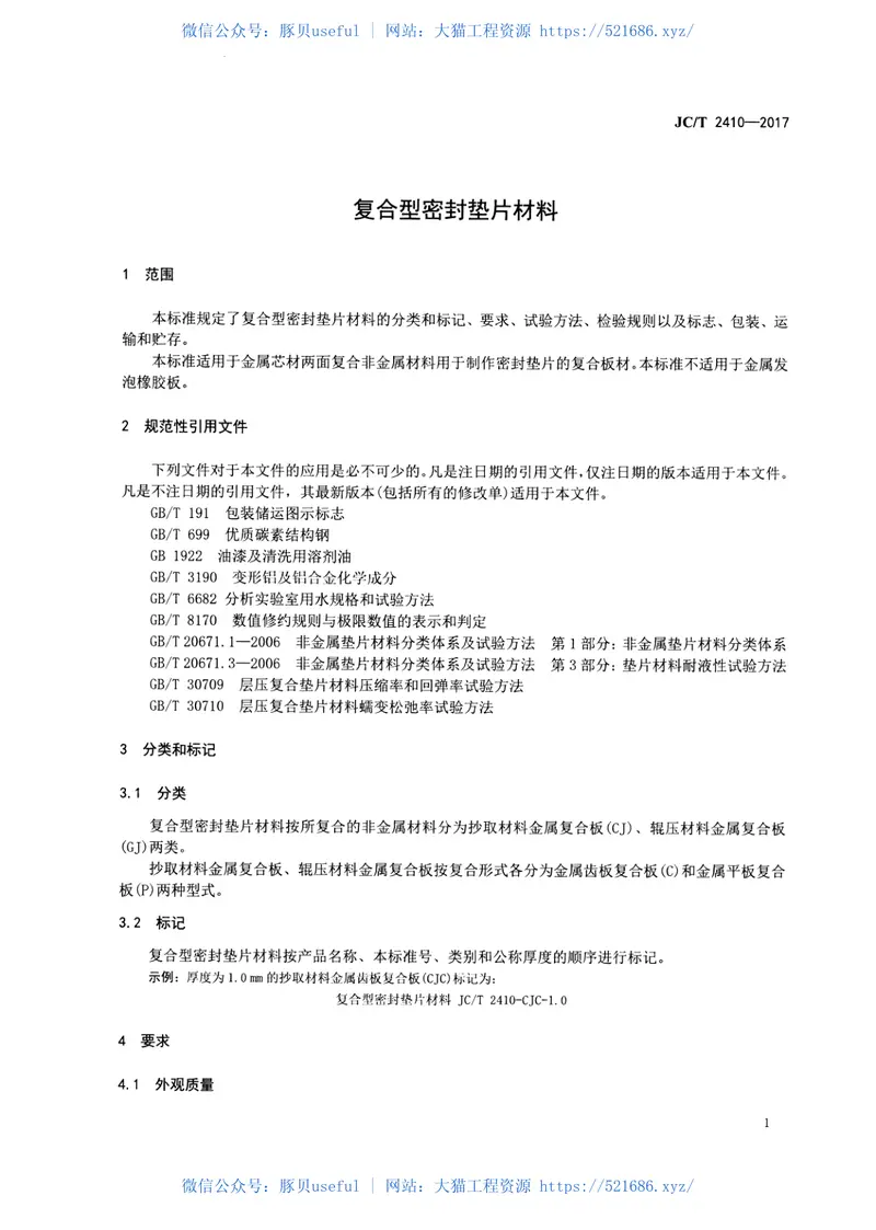 JCT2410-2017复合型密封垫片材料 预览图