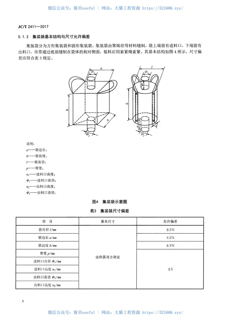 JCT2411-2017高岭土包装袋 预览图