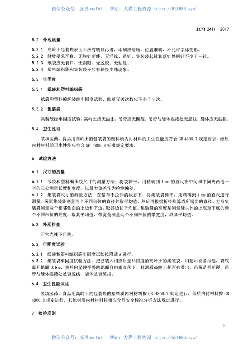 JCT2411-2017高岭土包装袋 预览图