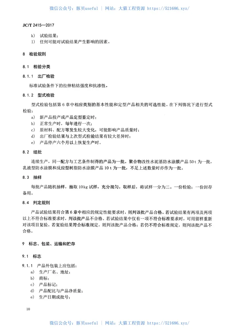 JCT2415-2017用于陶瓷砖粘结层下的防水涂膜 预览图