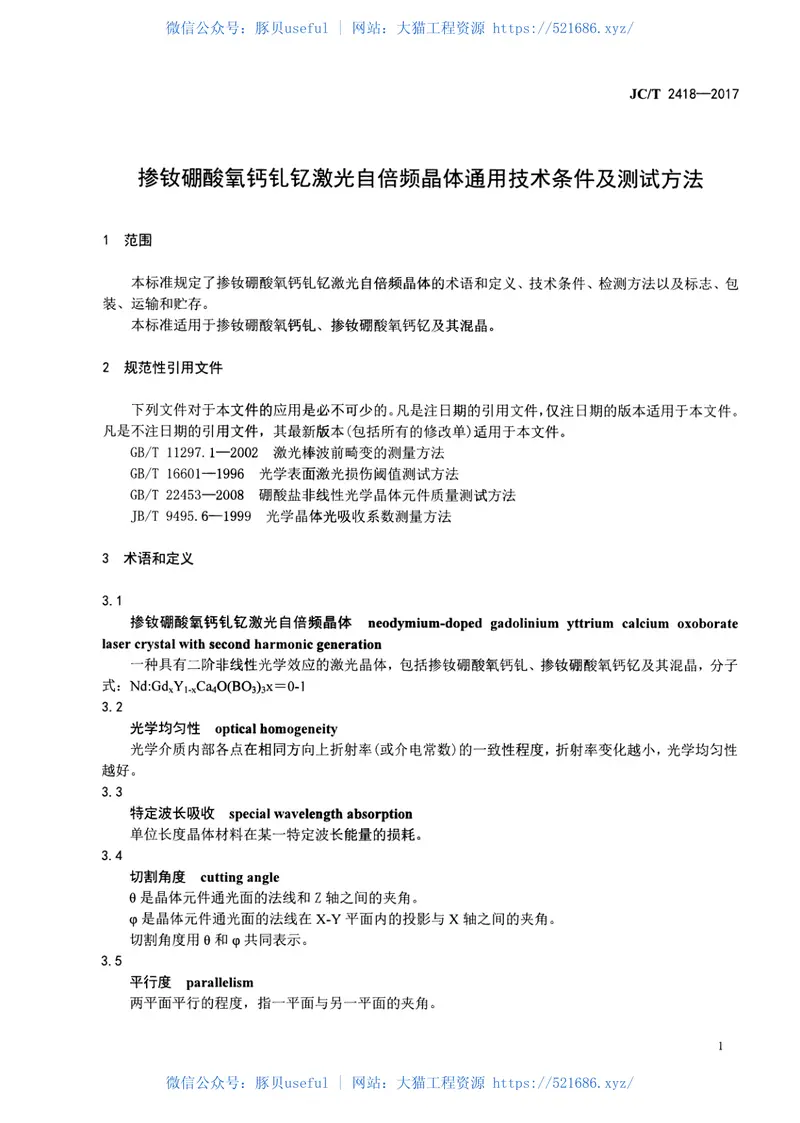 JCT2418-2017掺钕硼酸氧钙钆钇激光自倍频晶体通用技术条件及测试方法 预览图