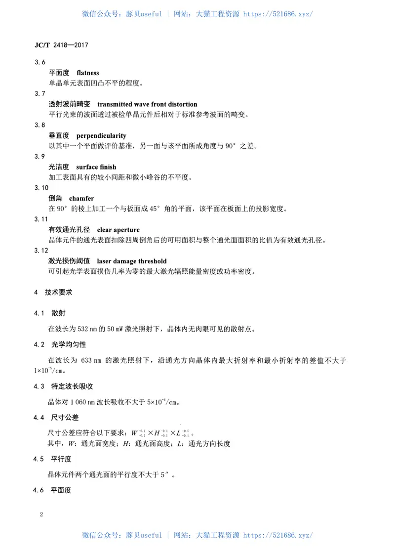 JCT2418-2017掺钕硼酸氧钙钆钇激光自倍频晶体通用技术条件及测试方法 预览图