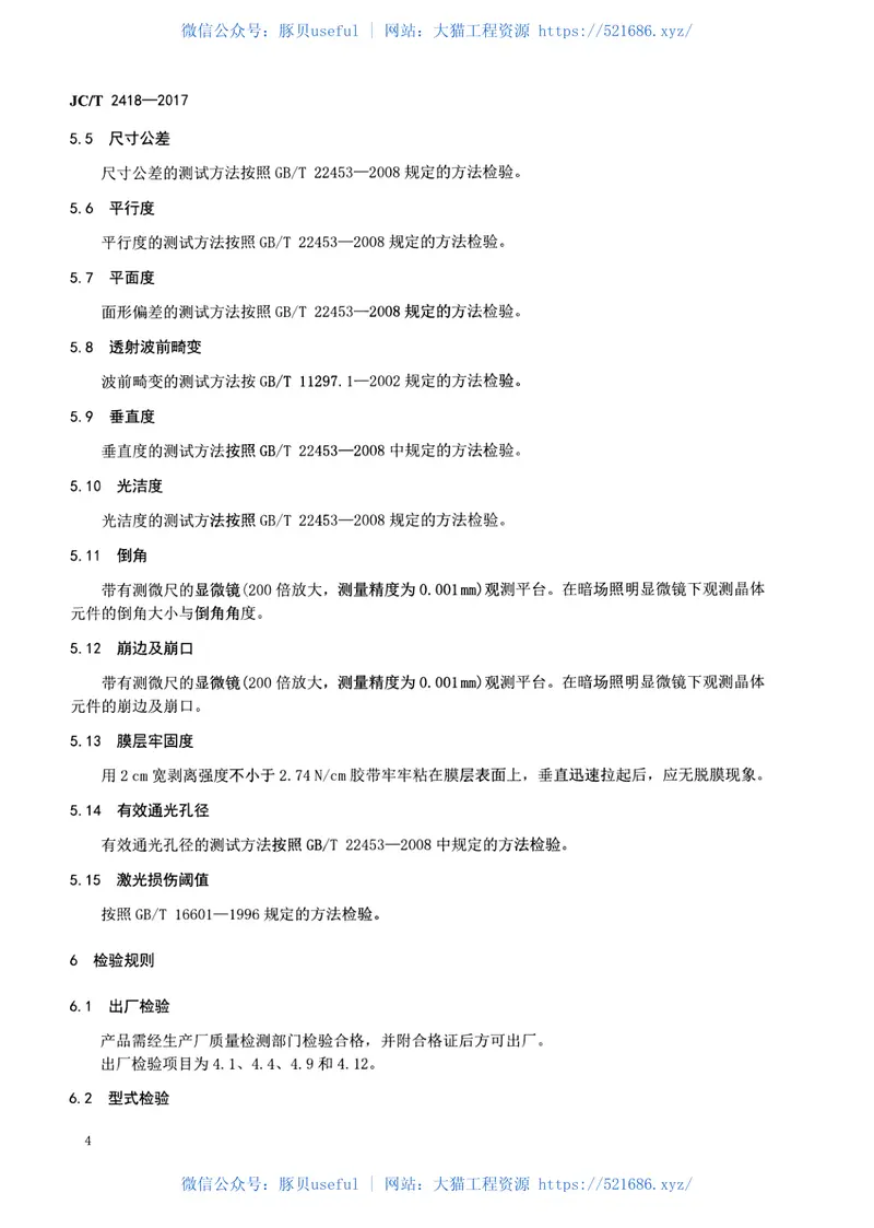 JCT2418-2017掺钕硼酸氧钙钆钇激光自倍频晶体通用技术条件及测试方法 预览图
