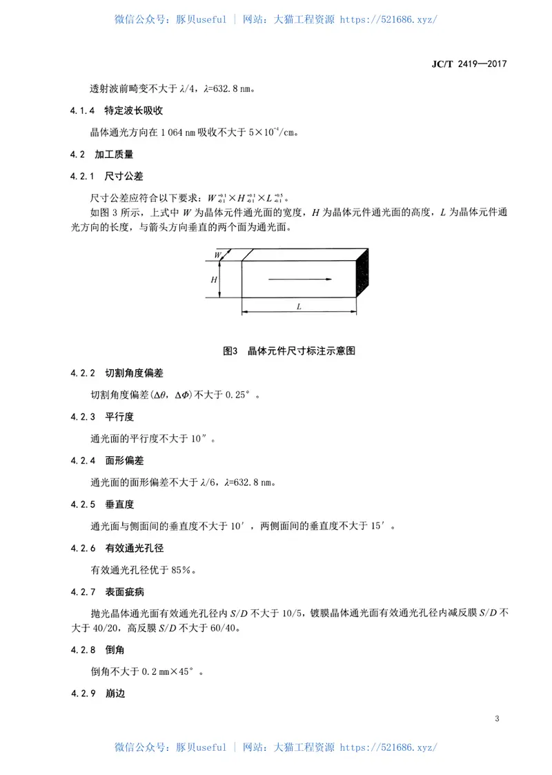 JCT2419-2017光参量振荡用磷酸氧钛钾晶体 预览图