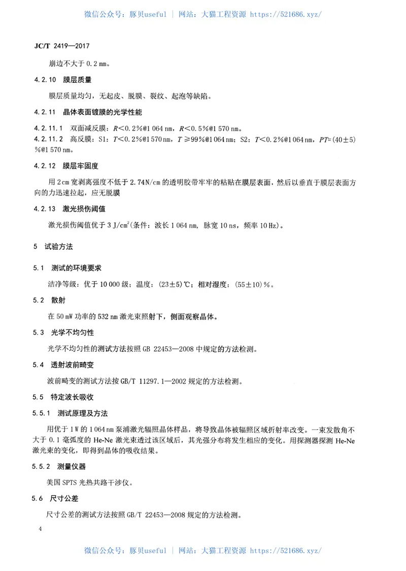 JCT2419-2017光参量振荡用磷酸氧钛钾晶体 预览图