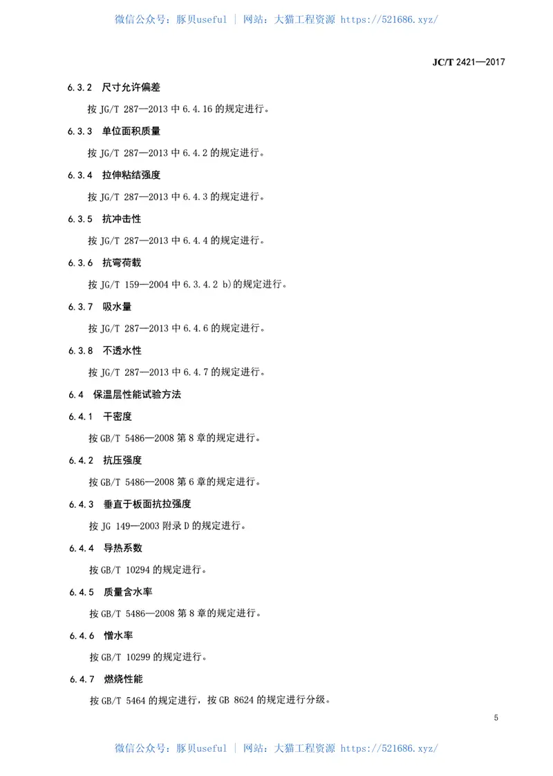 JCT2421-2017建筑用膨胀珍珠岩保温装饰复合板 预览图