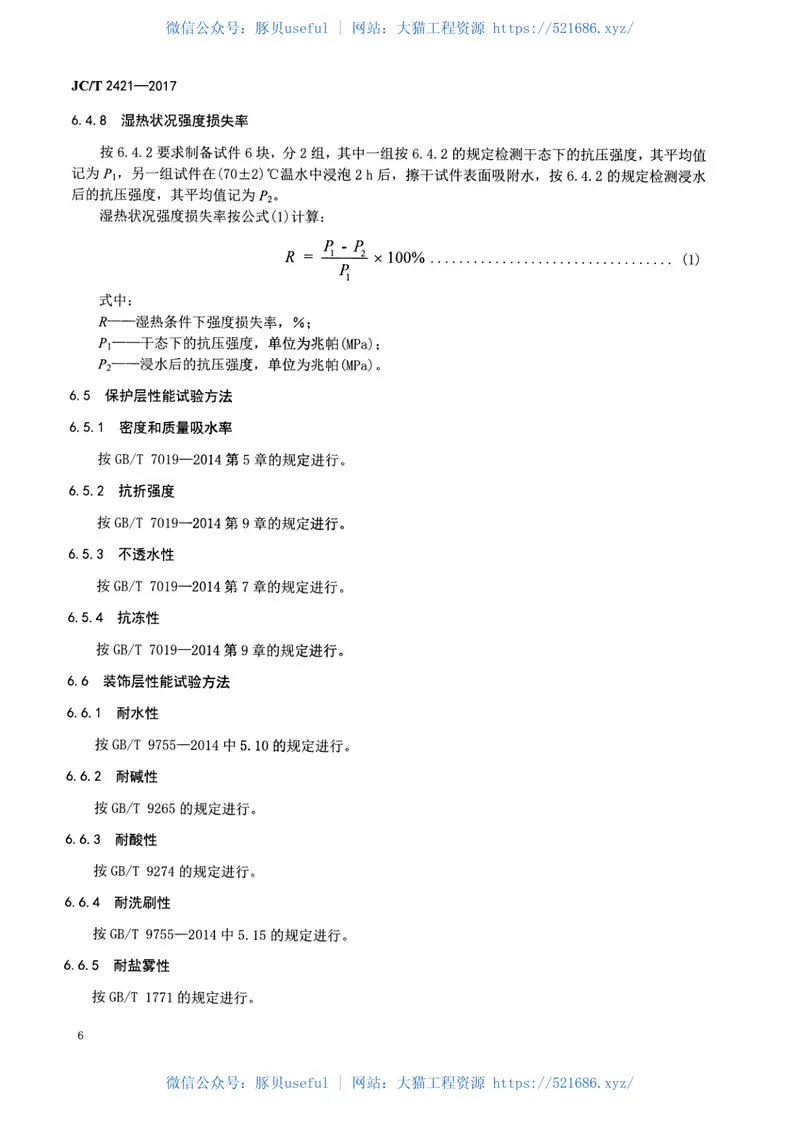 JCT2421-2017建筑用膨胀珍珠岩保温装饰复合板 预览图