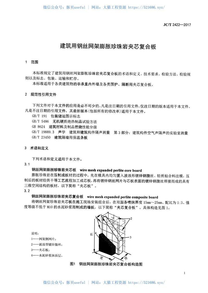 JCT2422-2017建筑用钢丝网架膨胀珍珠岩夹芯复合板 预览图