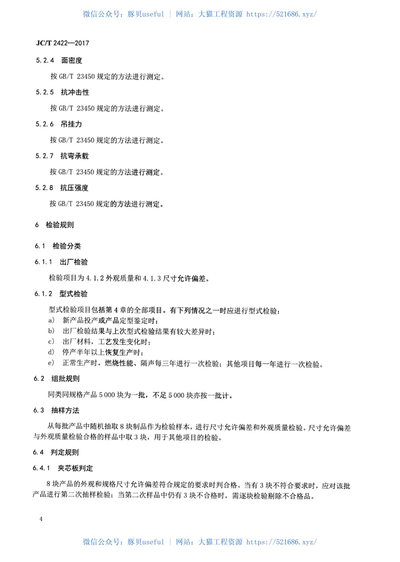 JCT2422-2017建筑用钢丝网架膨胀珍珠岩夹芯复合板 预览图