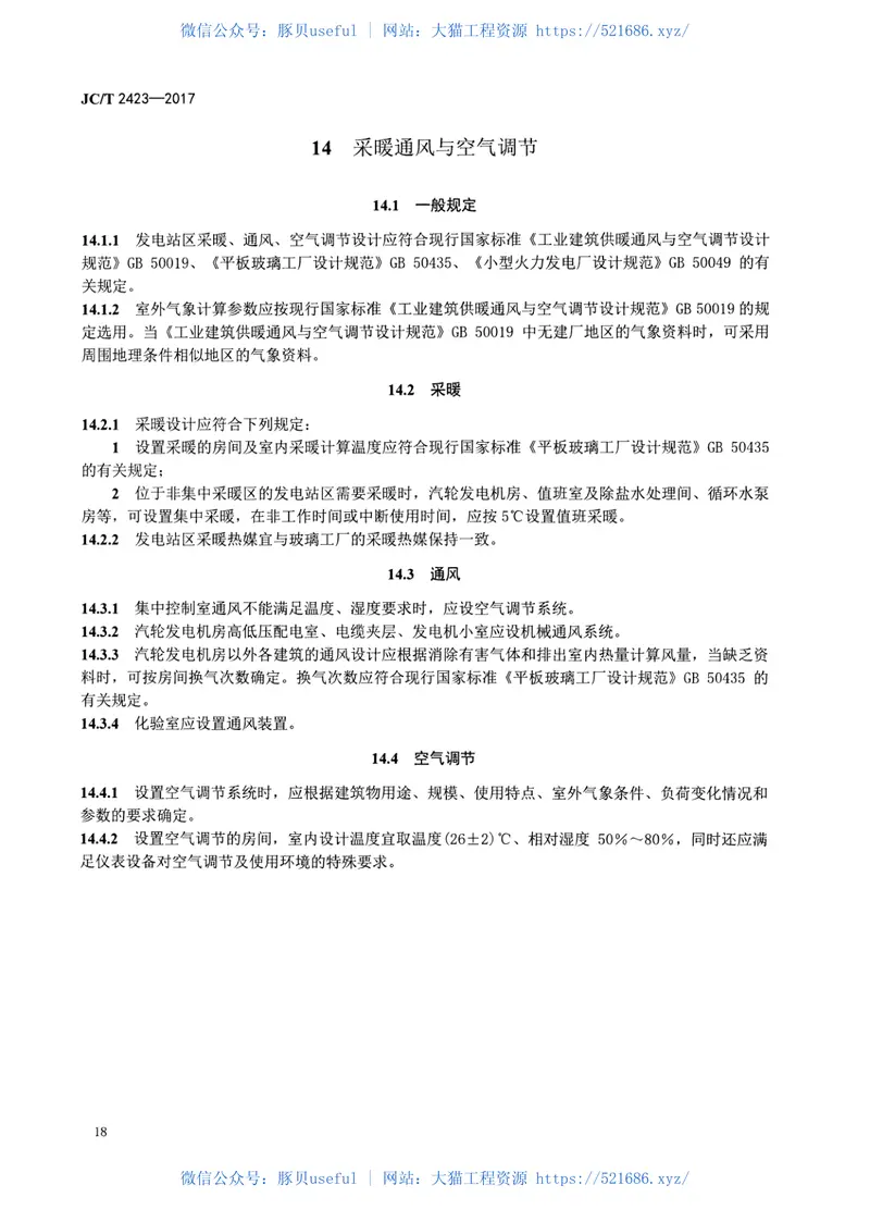 JCT2423-2017玻璃熔窑余热发电设计规范 预览图