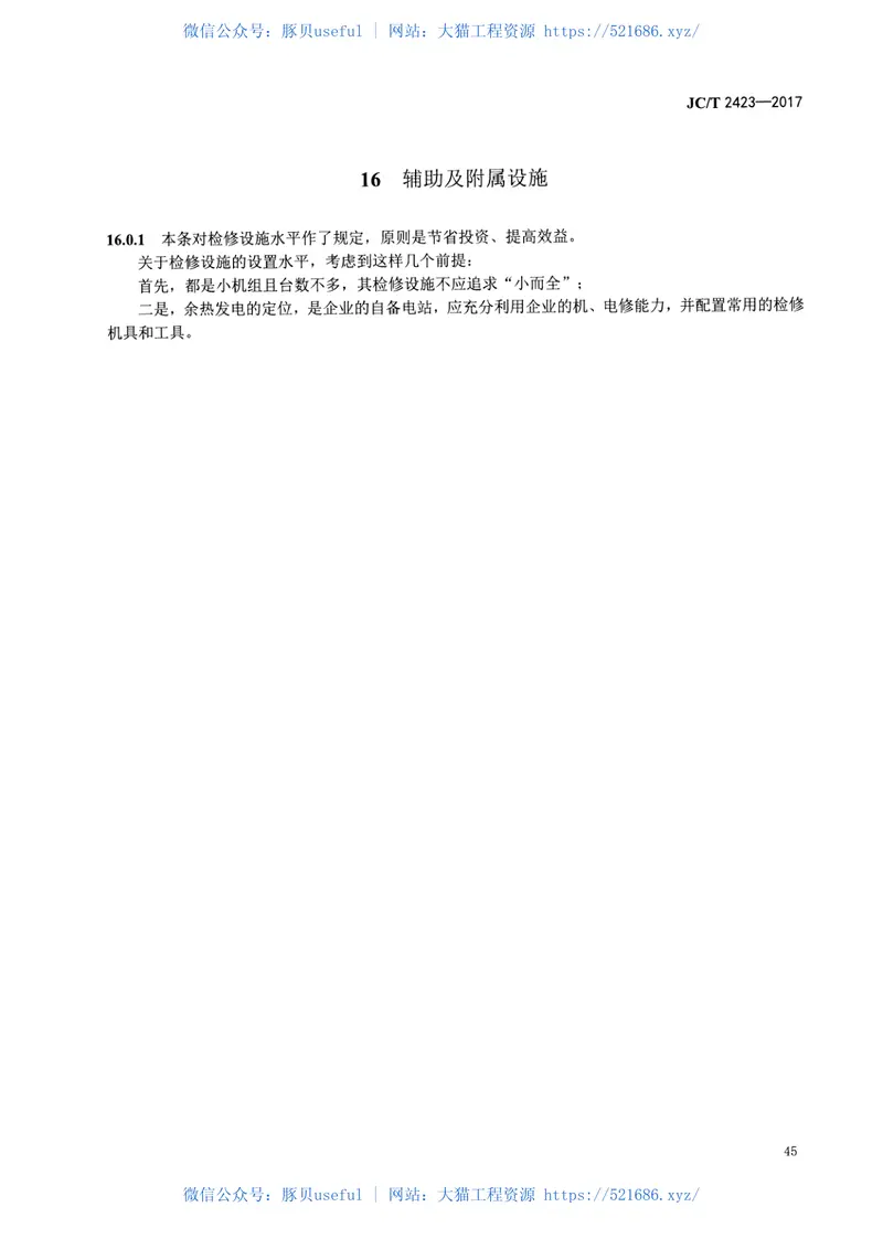 JCT2423-2017玻璃熔窑余热发电设计规范 预览图