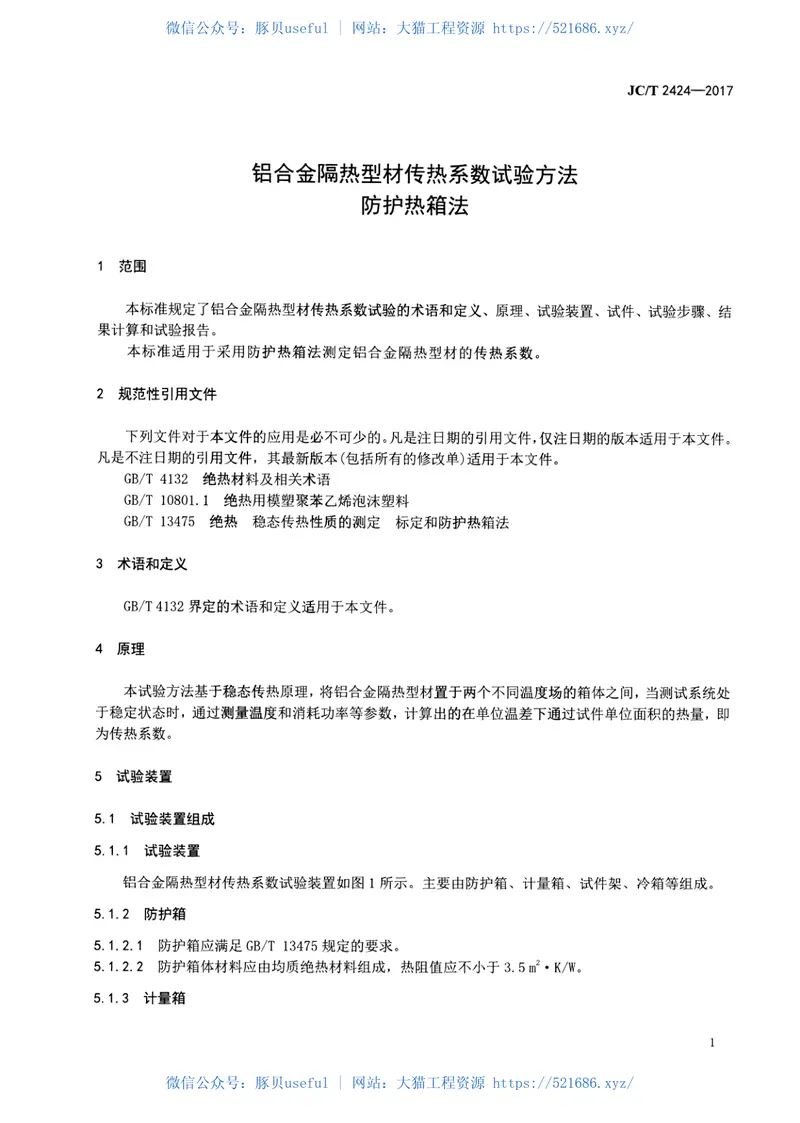 JCT2424-2017铝合金隔热型材传热系数试验方法防护热箱法 预览图