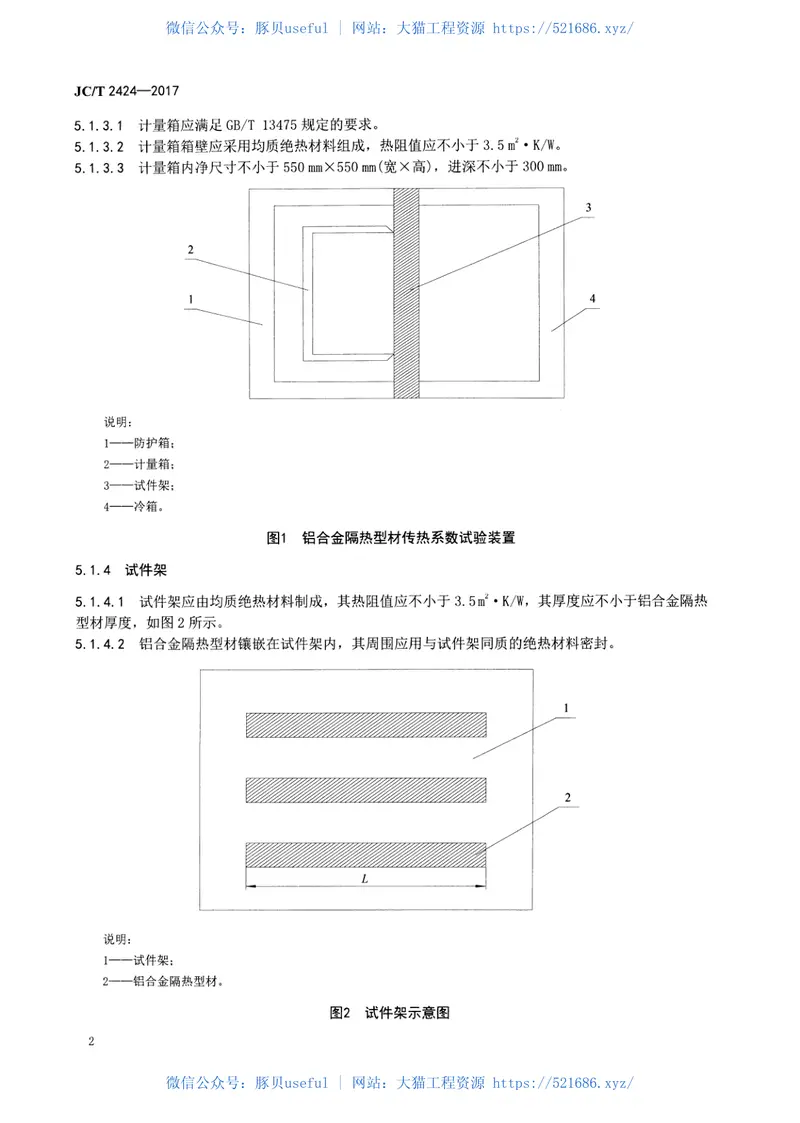 JCT2424-2017铝合金隔热型材传热系数试验方法防护热箱法 预览图