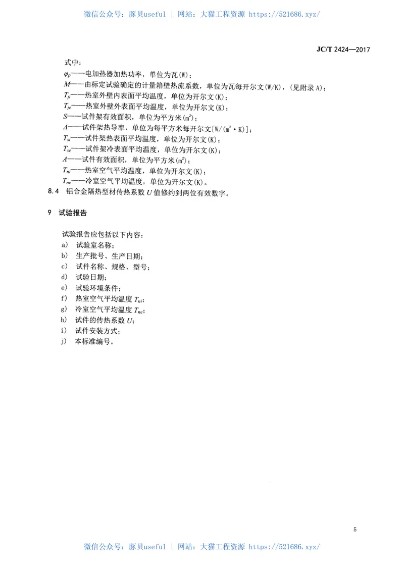 JCT2424-2017铝合金隔热型材传热系数试验方法防护热箱法 预览图