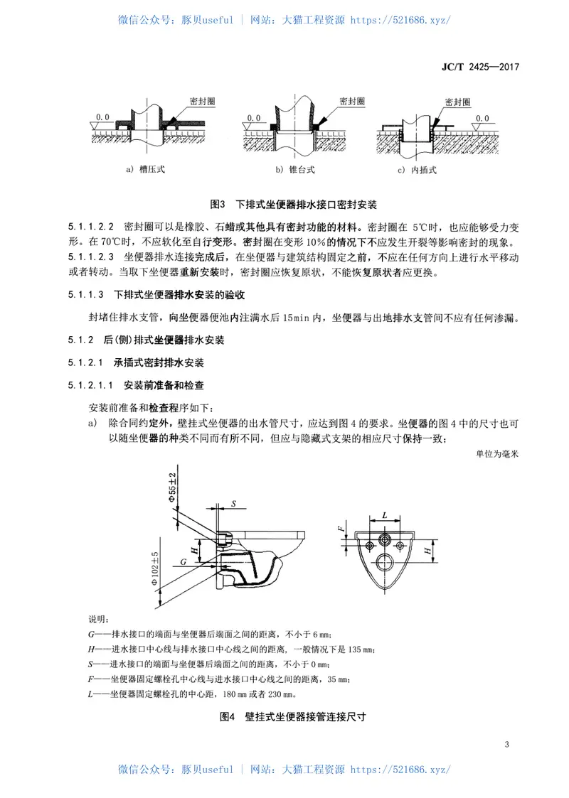 JCT2425-2017坐便器安装规范 预览图