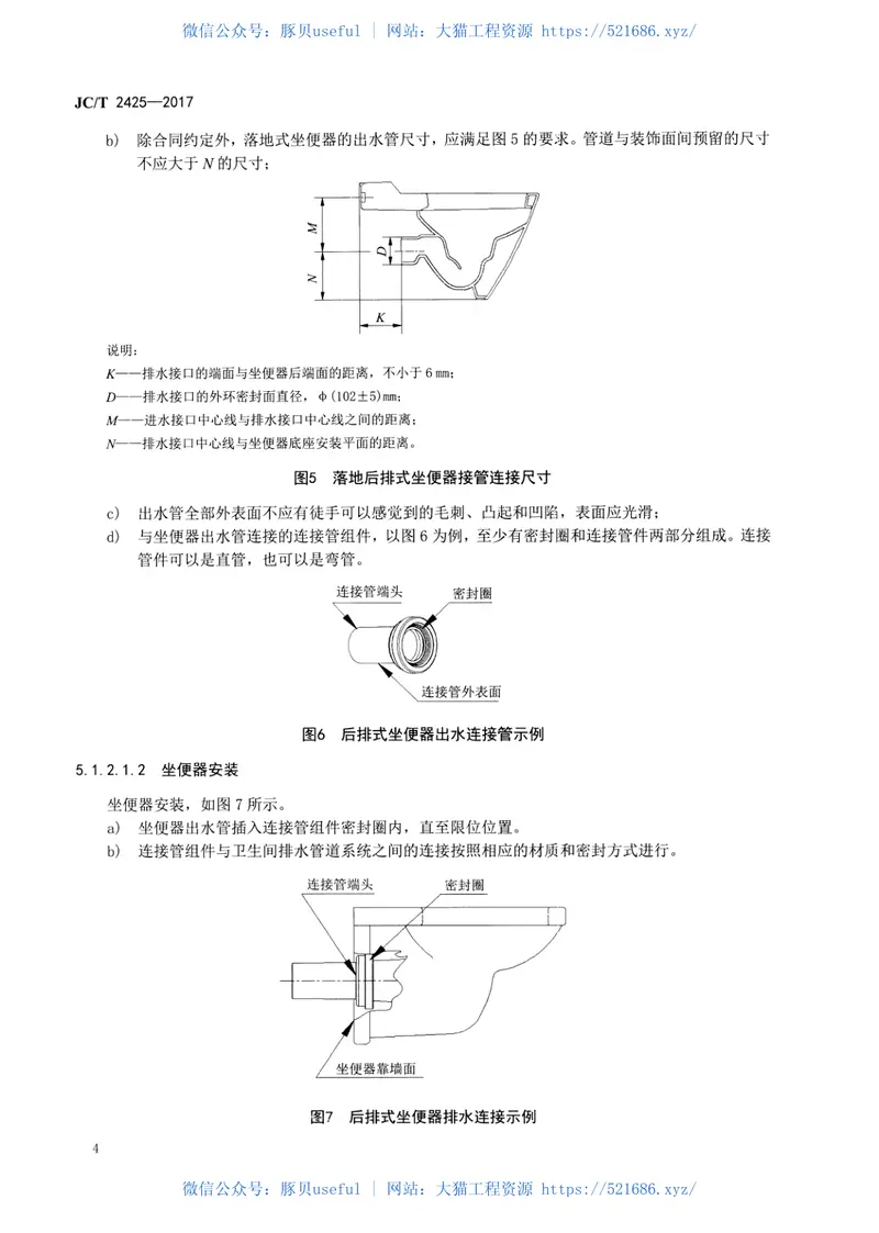 JCT2425-2017坐便器安装规范 预览图