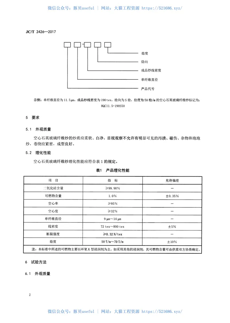 JCT2426-2017空心石英玻璃纤维纱 预览图