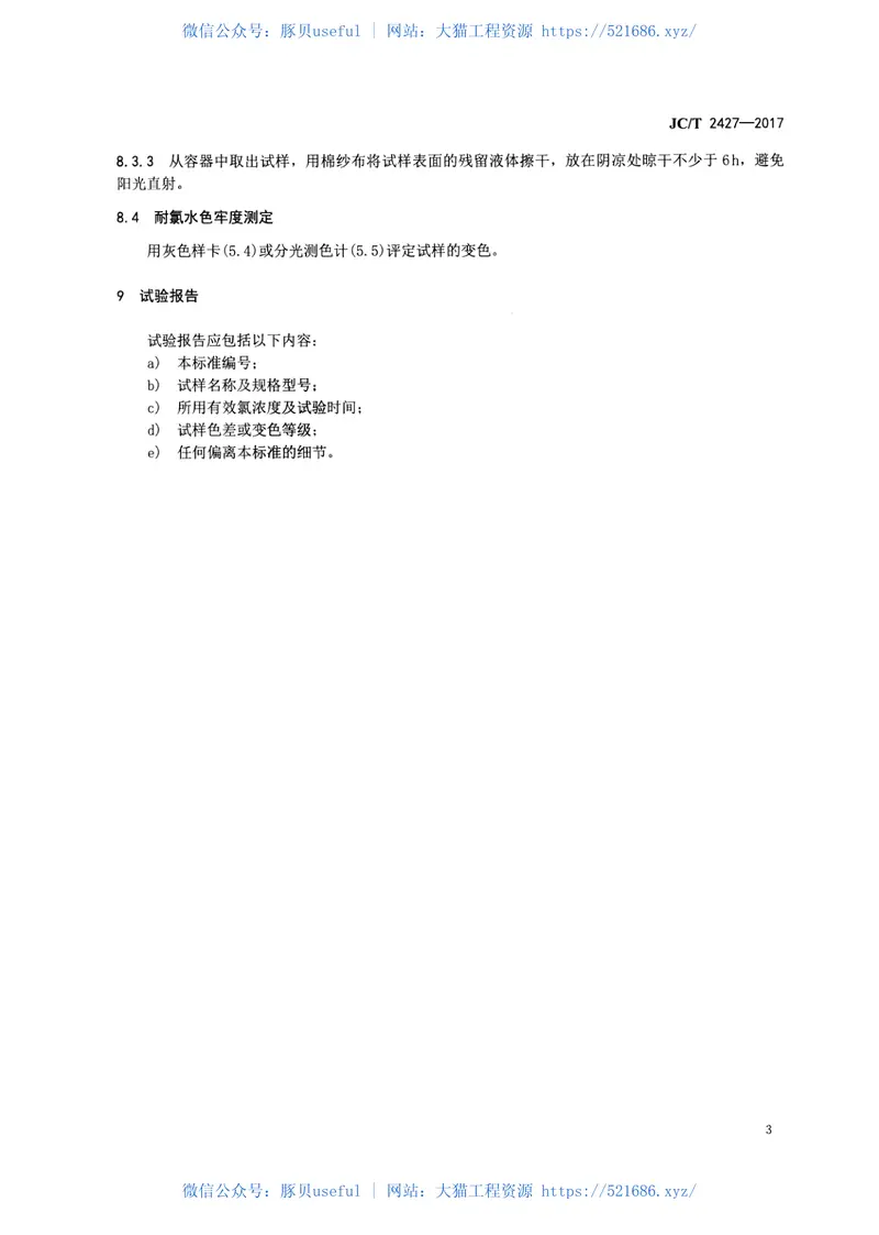 JCT2427-2017木塑复合材料耐氯水色牢度试验方法 预览图