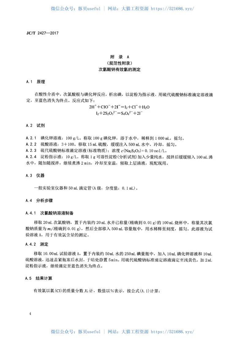 JCT2427-2017木塑复合材料耐氯水色牢度试验方法 预览图