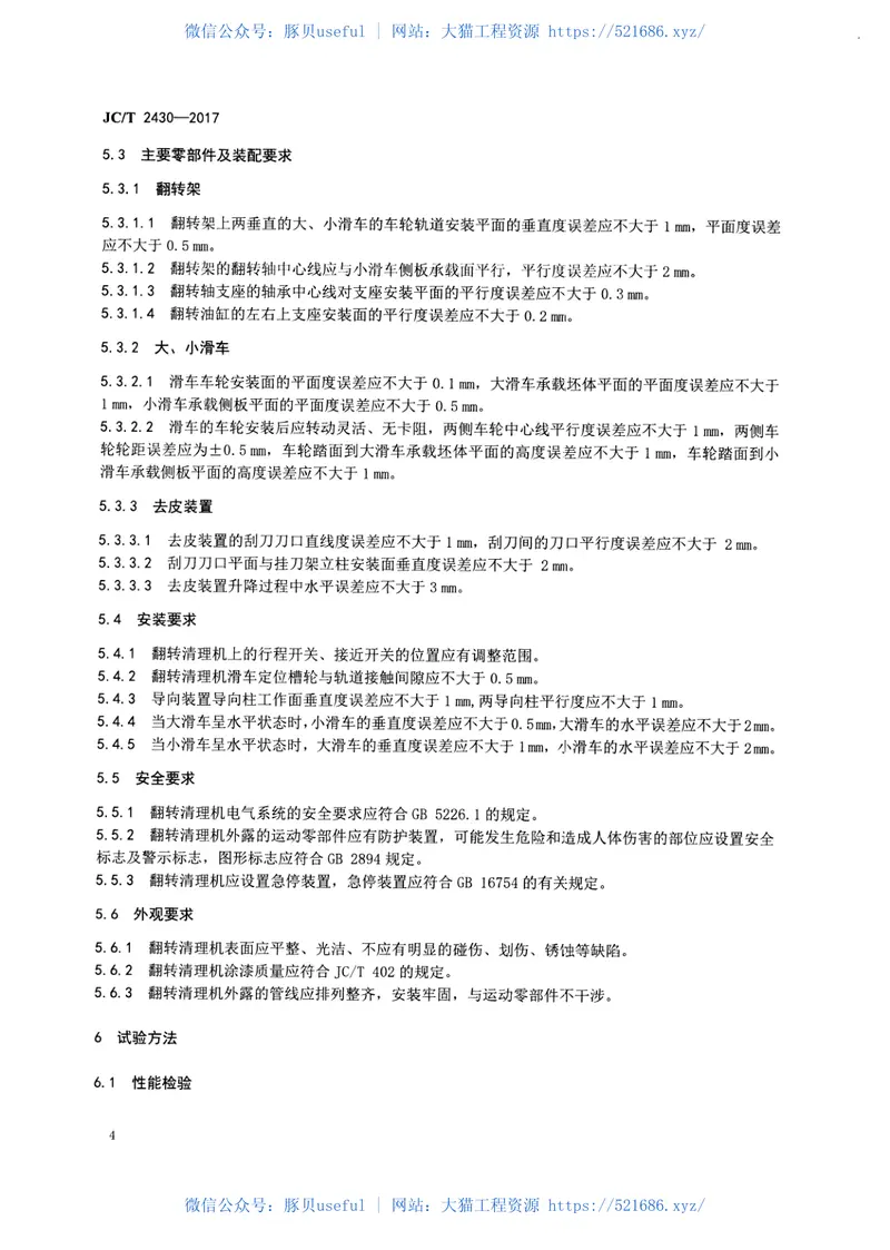JCT2430-2017蒸压加气混凝土设备翻转清理机 预览图