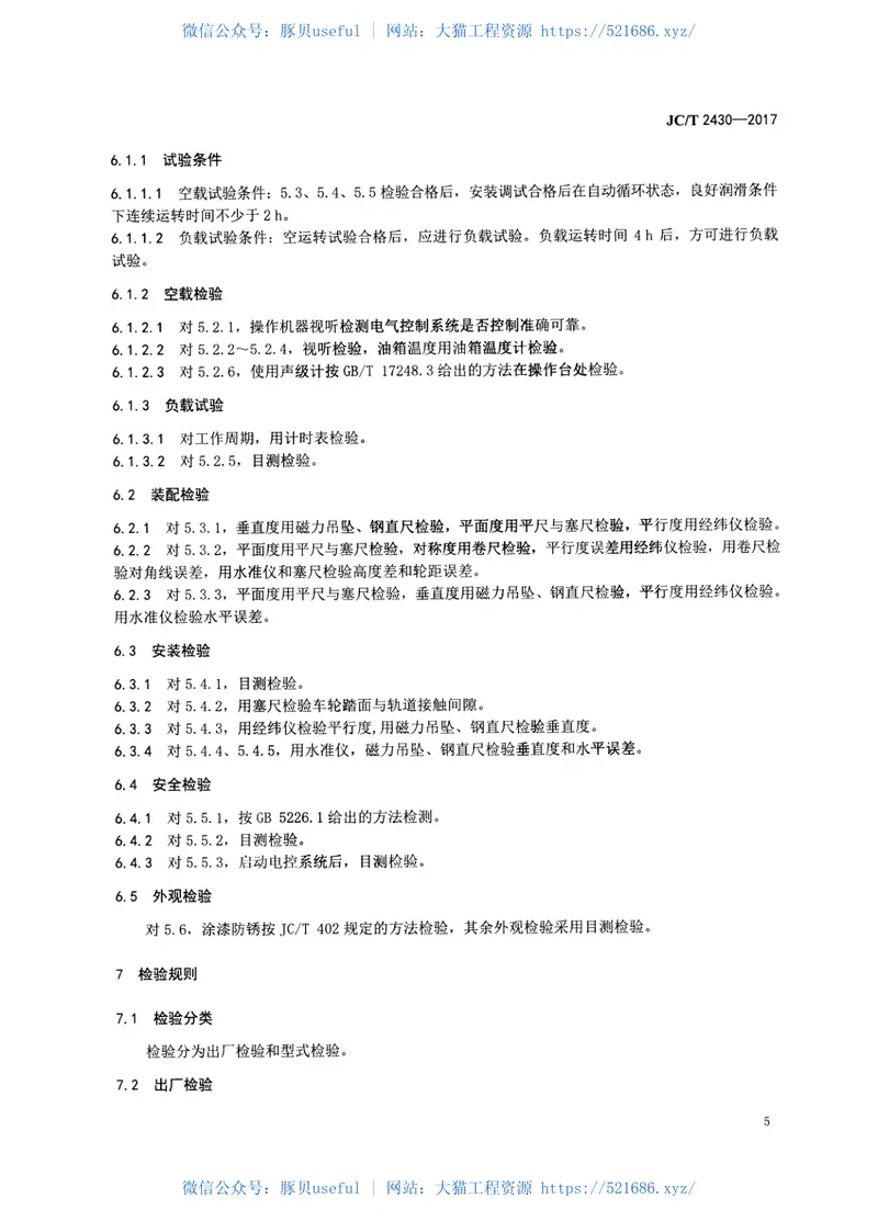 JCT2430-2017蒸压加气混凝土设备翻转清理机 预览图