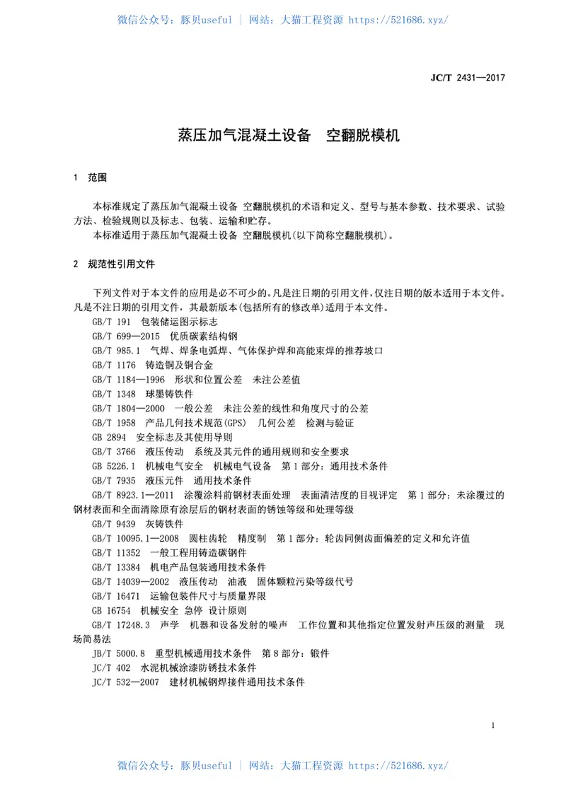 JCT2431-2017蒸压加气混凝土设备空翻脱模机 预览图