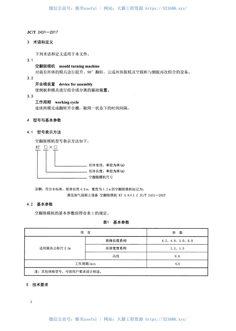 JCT2431-2017蒸压加气混凝土设备空翻脱模机 预览图