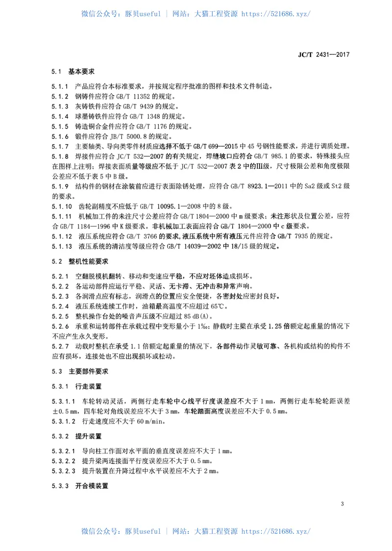 JCT2431-2017蒸压加气混凝土设备空翻脱模机 预览图