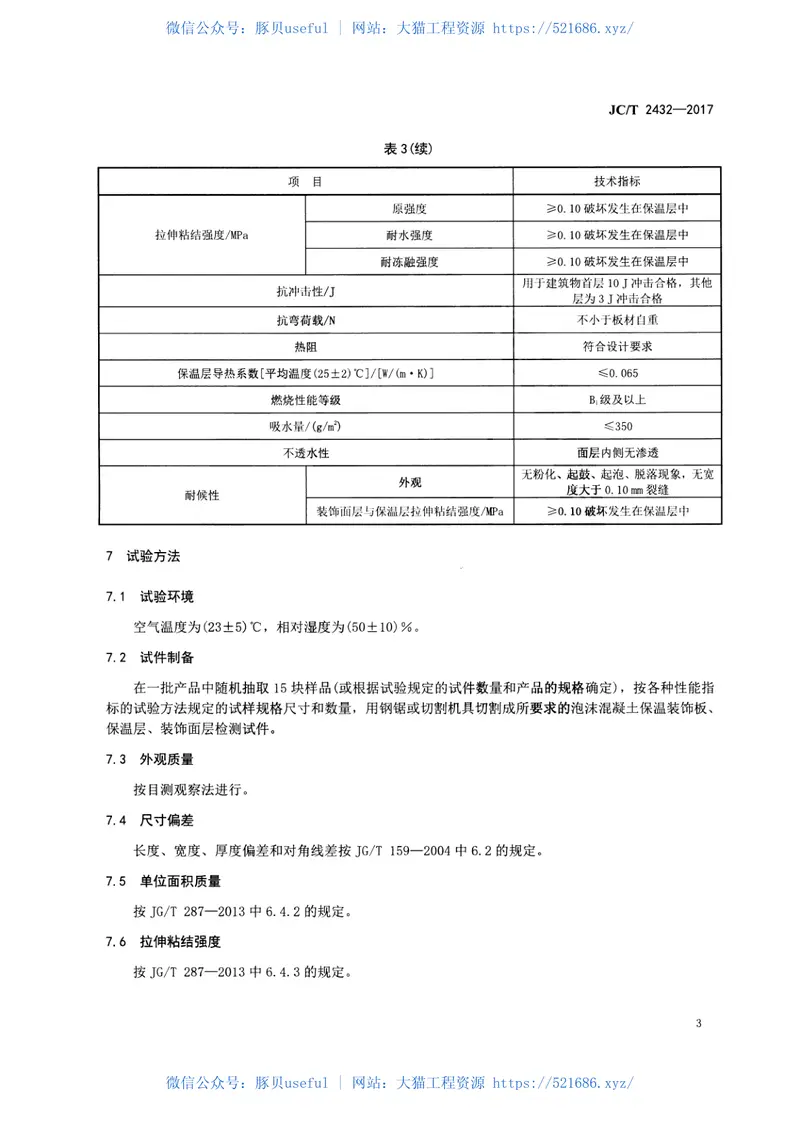JCT2432-2017泡沫混凝土保温装饰板 预览图