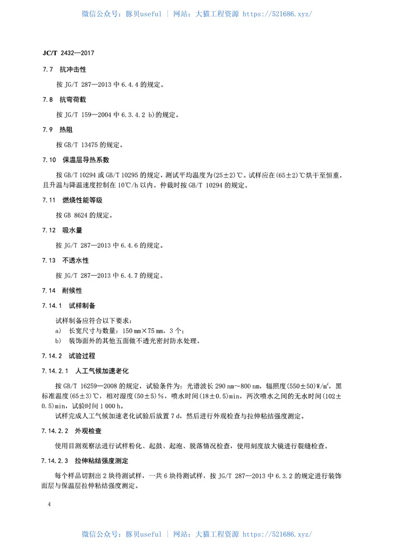 JCT2432-2017泡沫混凝土保温装饰板 预览图