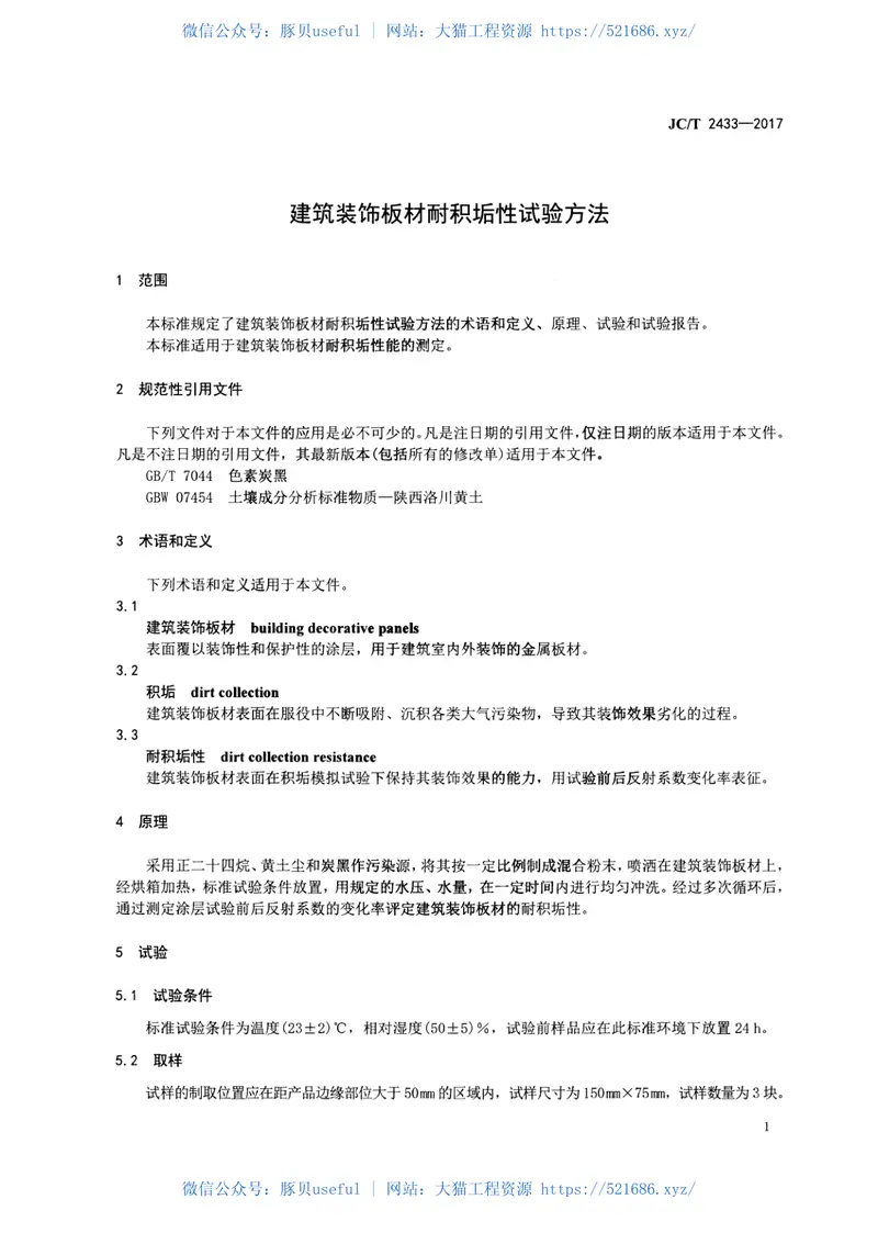 JCT2433-2017建筑装饰板材耐积垢性试验方法 预览图
