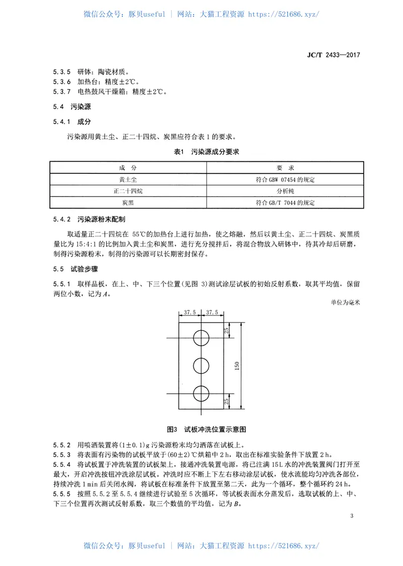 JCT2433-2017建筑装饰板材耐积垢性试验方法 预览图