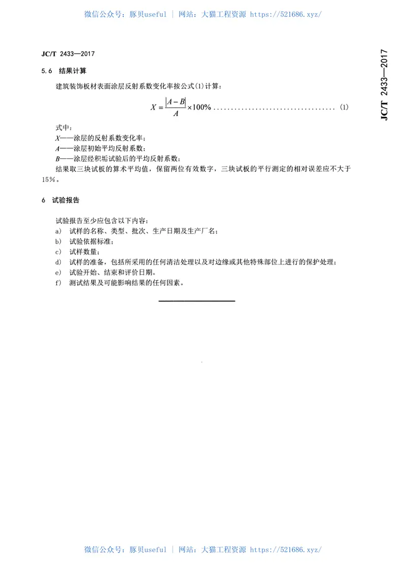 JCT2433-2017建筑装饰板材耐积垢性试验方法 预览图