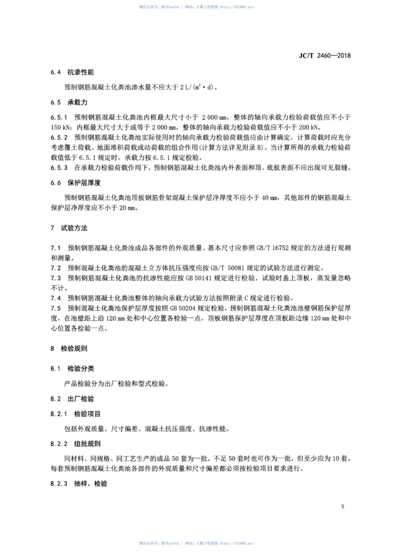 JCT2460-2018预制钢筋混凝土化粪池 预览图