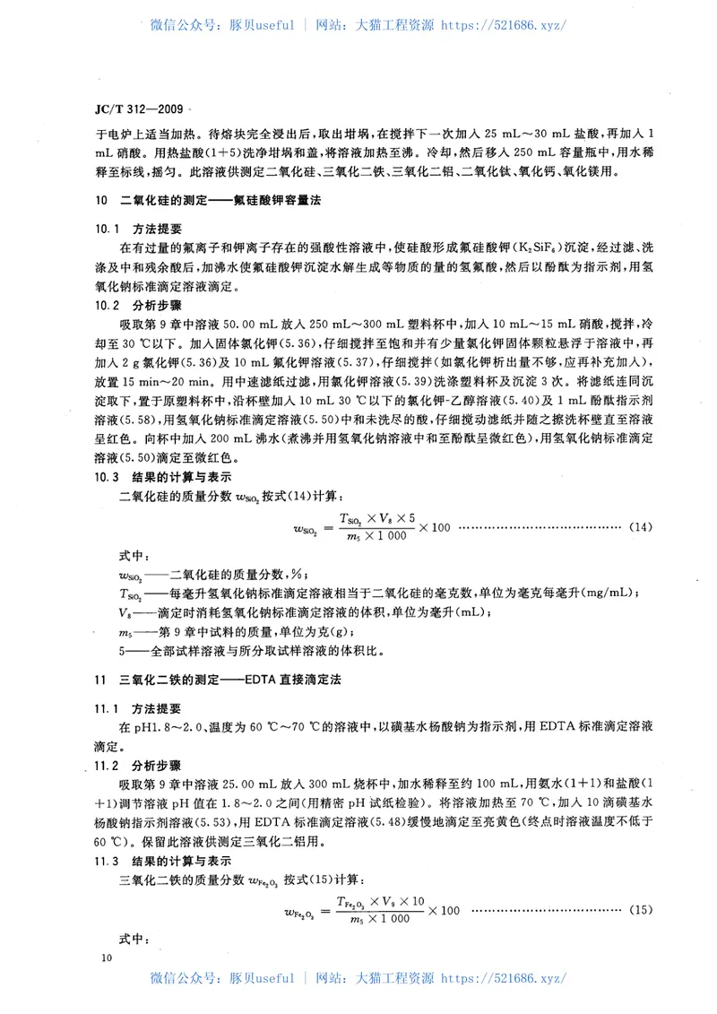 JCT312-2009明矾石膨胀水泥化学分析方法 预览图